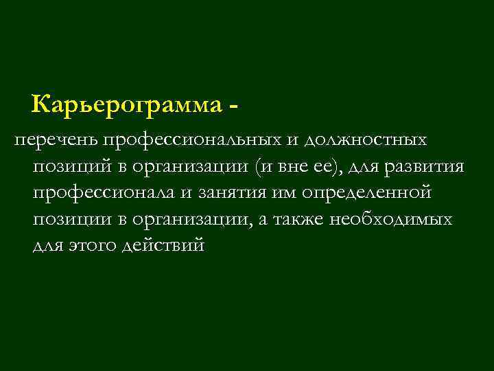 Карьерограмма перечень профессиональных и должностных позиций в организации (и вне ее), для развития профессионала