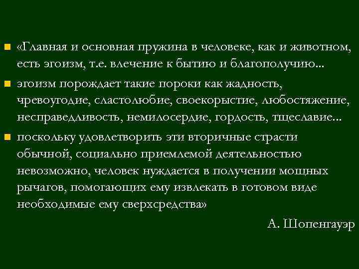 n n n «Главная и основная пружина в человеке, как и животном, есть эгоизм,