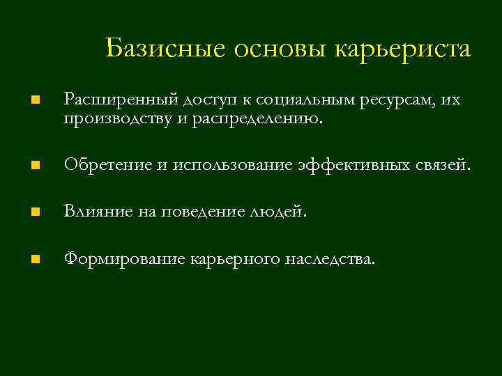 Базисные основы карьериста n Расширенный доступ к социальным ресурсам, их производству и распределению. n