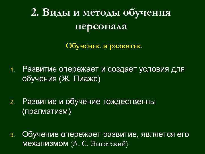 2. Виды и методы обучения персонала Обучение и развитие 1. Развитие опережает и создает