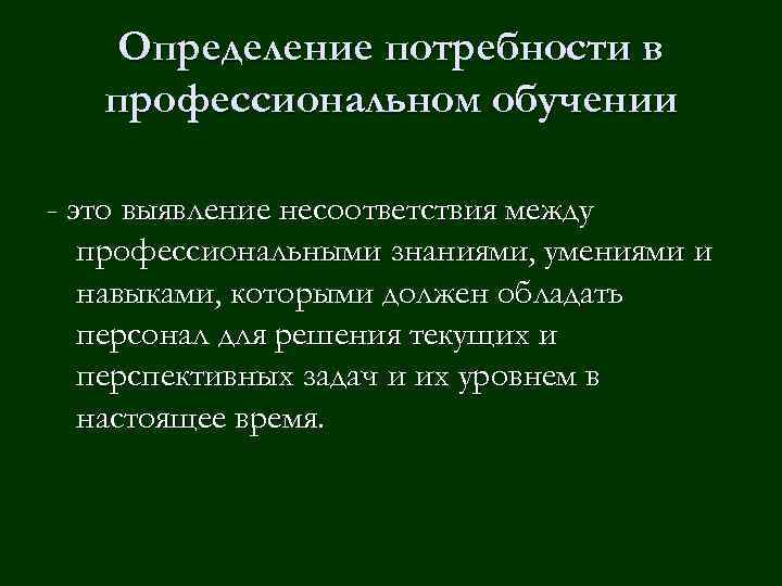 Определение потребности в профессиональном обучении - это выявление несоответствия между профессиональными знаниями, умениями и