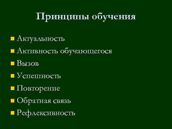Принципы обучения n Актуальность n Активность обучающегося n Вызов n Успешность n Повторение n