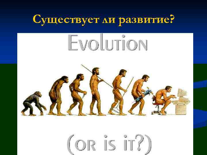 Существует ли развитие? 