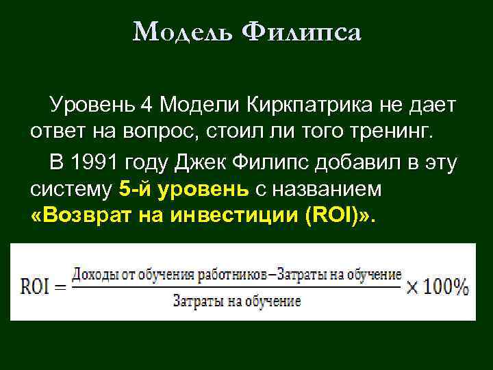 Модель Филипса Уровень 4 Модели Киркпатрика не дает ответ на вопрос, стоил ли того