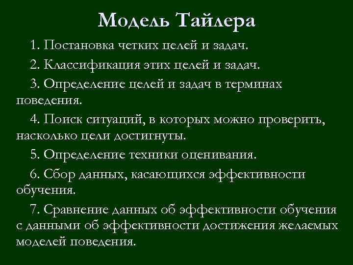Модель Тайлера 1. Постановка четких целей и задач. 2. Классификация этих целей и задач.