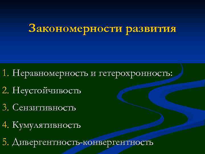 Закономерности развития 1. Неравномерность и гетерохронность: 2. Неустойчивость 3. Сензитивность 4. Кумулятивность 5. Дивергентность-конвергентность