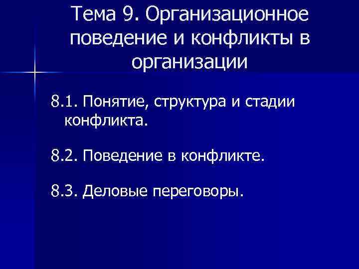Тема 9. Организационное поведение и конфликты в организации 8. 1. Понятие, структура и стадии