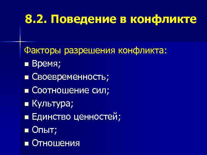 8. 2. Поведение в конфликте Факторы разрешения конфликта: n Время; n Своевременность; n Соотношение