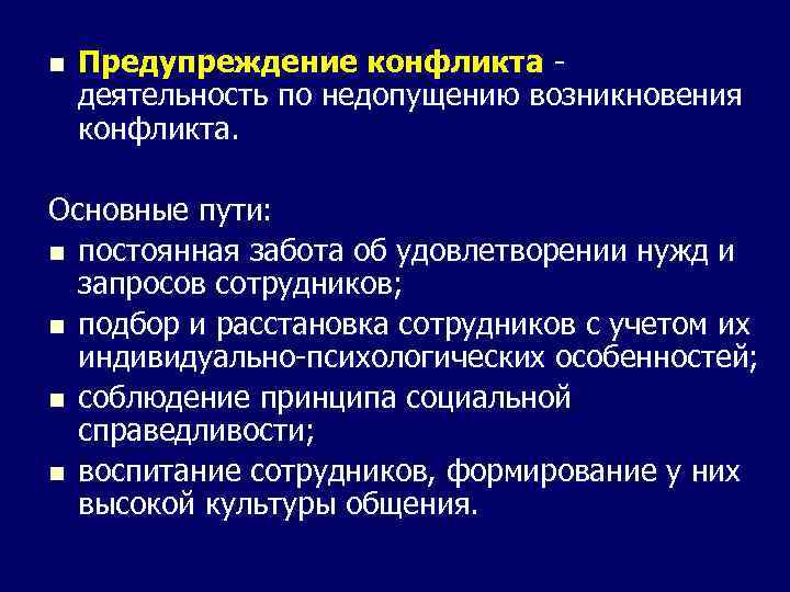 n Предупреждение конфликта деятельность по недопущению возникновения конфликта. Основные пути: n постоянная забота об