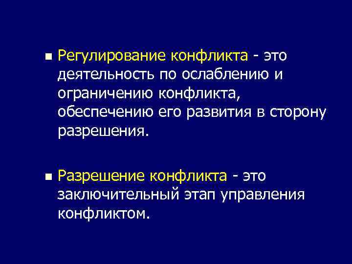 n Регулирование конфликта - это деятельность по ослаблению и ограничению конфликта, обеспечению его развития