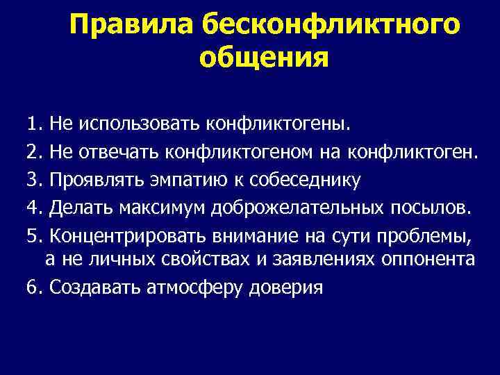 Правила бесконфликтного общения 1. Не использовать конфликтогены. 2. Не отвечать конфликтогеном на конфликтоген. 3.