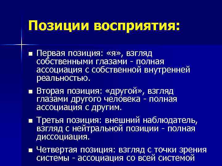 Позиции восприятия: n n Первая позиция: «я» , взгляд собственными глазами - полная ассоциация