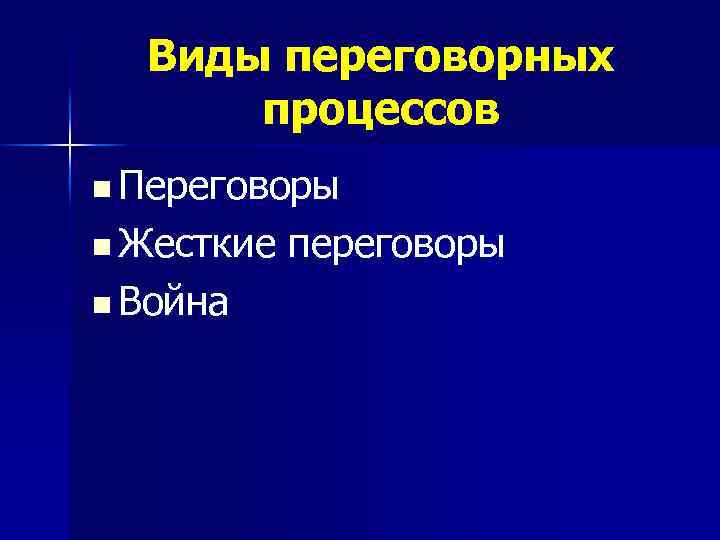 Виды переговорных процессов n Переговоры n Жесткие n Война переговоры 