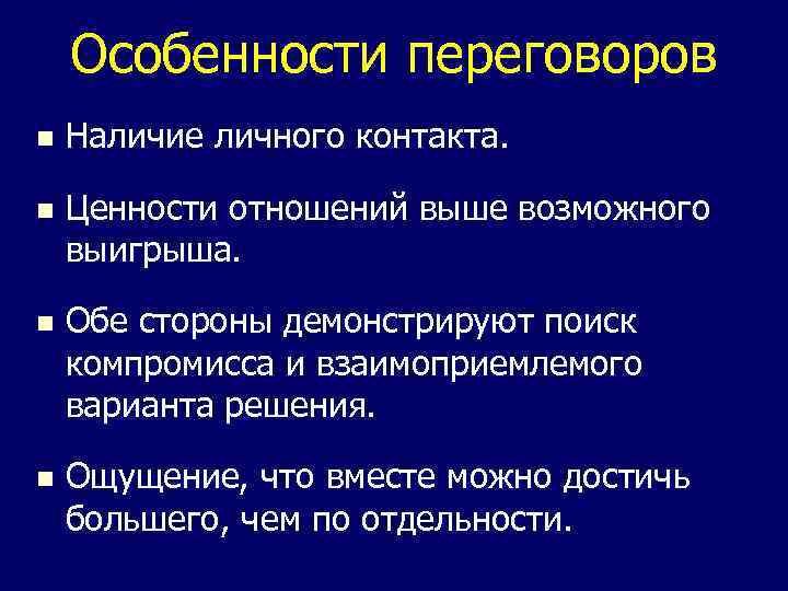 Особенности переговоров n Наличие личного контакта. n Ценности отношений выше возможного выигрыша. n Обе