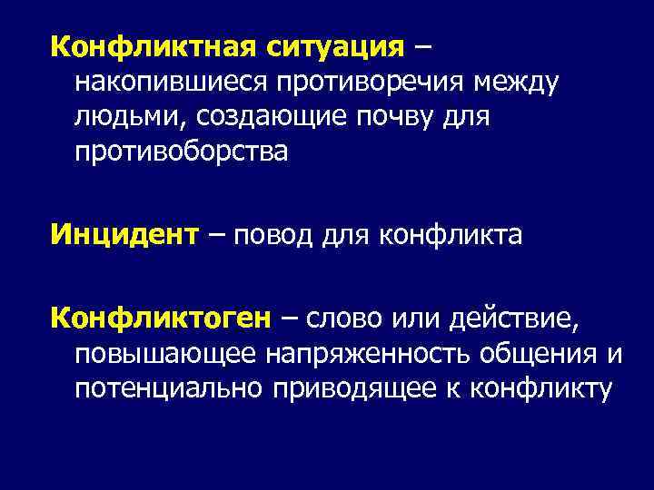 Конфликтная ситуация – накопившиеся противоречия между людьми, создающие почву для противоборства Инцидент – повод
