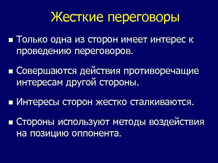 Жесткие переговоры n Только одна из сторон имеет интерес к проведению переговоров. n Совершаются
