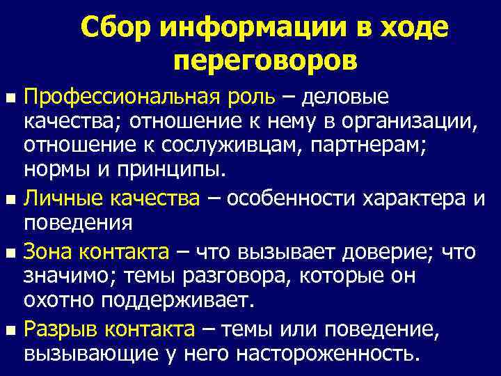 Сбор информации в ходе переговоров Профессиональная роль – деловые качества; отношение к нему в