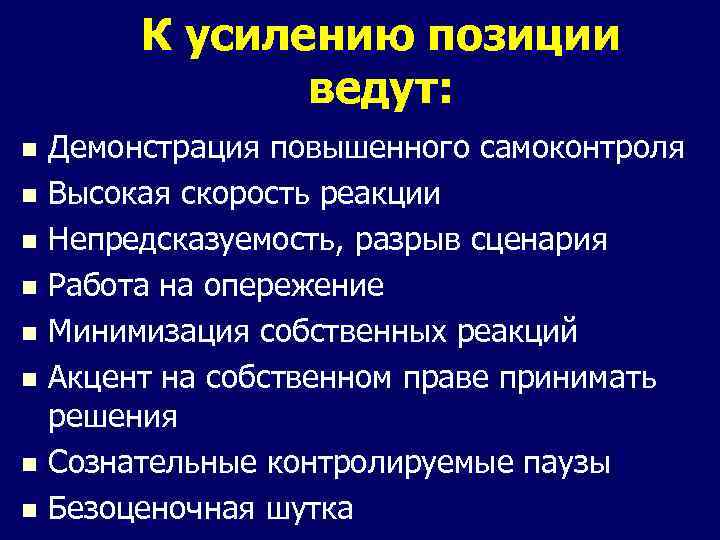 К усилению позиции ведут: Демонстрация повышенного самоконтроля n Высокая скорость реакции n Непредсказуемость, разрыв