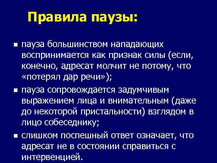 Правила паузы: n n n пауза большинством нападающих воспринимается как признак силы (если, конечно,