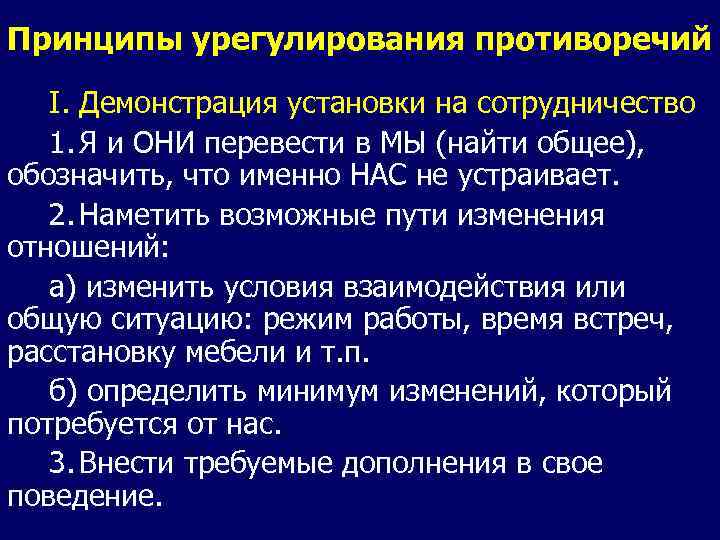 Принципы урегулирования противоречий І. Демонстрация установки на сотрудничество 1. Я и ОНИ перевести в