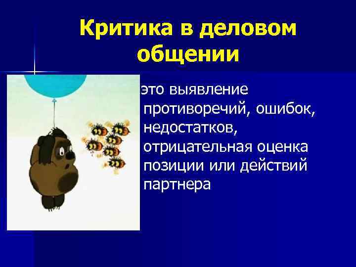 Критика в деловом общении - это выявление противоречий, ошибок, недостатков, отрицательная оценка позиции или