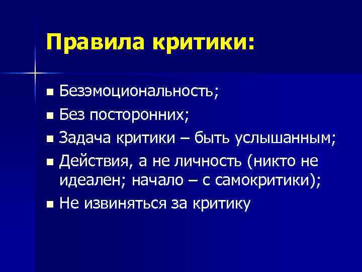 Правила критики: Безэмоциональность; n Без посторонних; n Задача критики – быть услышанным; n Действия,