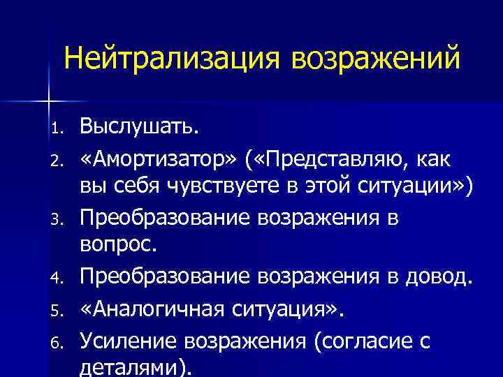 Нейтрализация возражений 1. 2. 3. 4. 5. 6. Выслушать. «Амортизатор» ( «Представляю, как вы