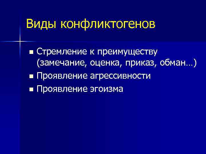 Виды конфликтогенов Стремление к преимуществу (замечание, оценка, приказ, обман…) n Проявление агрессивности n Проявление