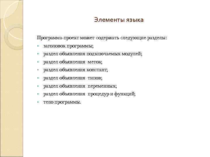 Элементы языка Программа-проект может содержать следующие разделы: • заголовок программы; • раздел объявления подключаемых