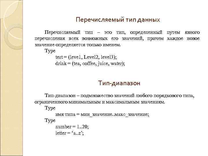 Перечисляемый тип данных Перечисляемый тип – это тип, определенный путем явного перечисления всех возможных