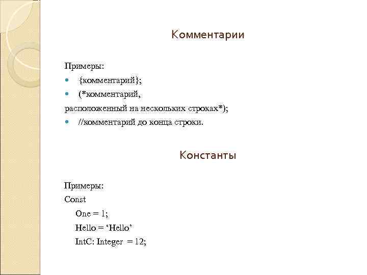 Комментарии Примеры: {комментарий}; (*комментарий, расположенный на нескольких строках*); //комментарий до конца строки. Константы Примеры: