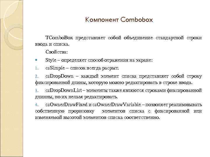 Компонент Combobox TCombo. Box представляет собой объединение стандартной строки ввода и списка. Свойства: Style