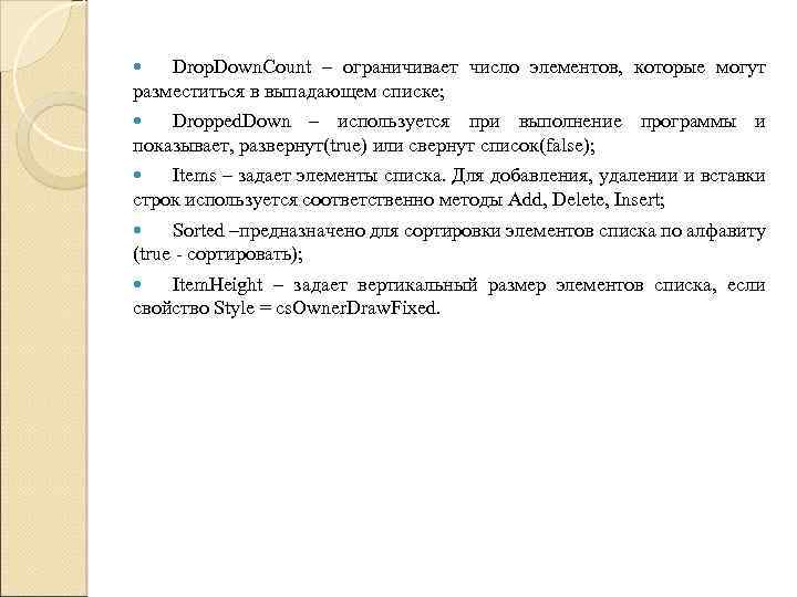 Drop. Down. Count – ограничивает число элементов, которые могут разместиться в выпадающем списке; Dropped.