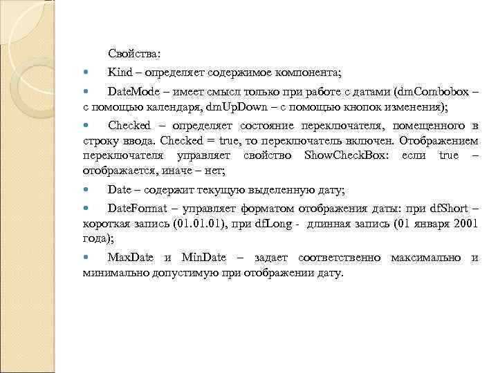 Свойства: Kind – определяет содержимое компонента; Date. Mode – имеет смысл только при работе