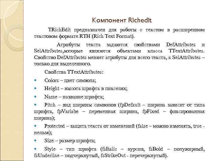 Компонент Richedit TRich. Edit предназначен для работы с текстом в расширенном текстовом формате RTH