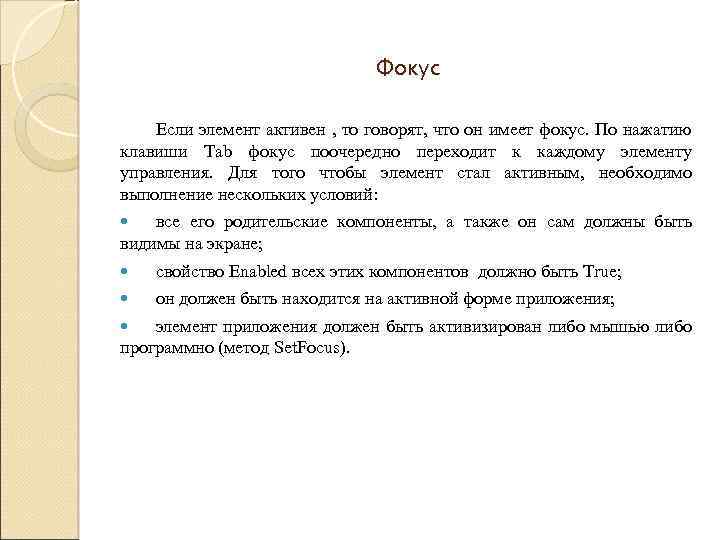 Фокус Если элемент активен , то говорят, что он имеет фокус. По нажатию клавиши