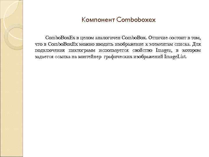 Компонент Comboboxex Combo. Box. Ex в целом аналогичен Combo. Box. Отличие состоит в том,