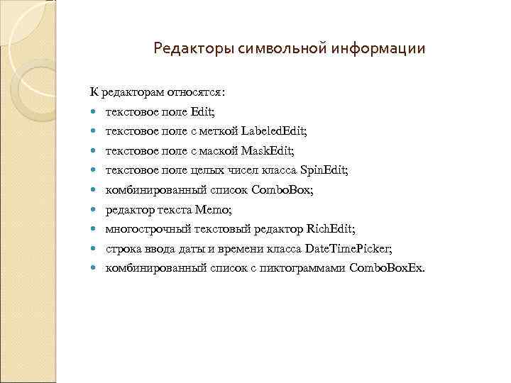 Редакторы символьной информации К редакторам относятся: текстовое поле Edit; текстовое поле с меткой Labeled.