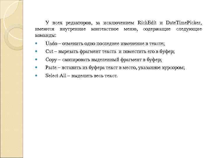 У всех редакторов, за исключением Rich. Edit и Date. Time. Picker, имеются внутренние контекстное