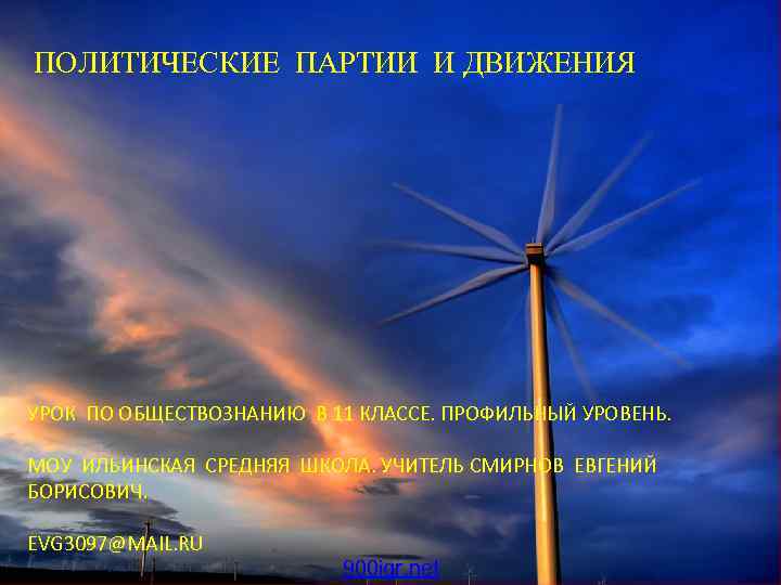 ПОЛИТИЧЕСКИЕ ПАРТИИ И ДВИЖЕНИЯ УРОК ПО ОБЩЕСТВОЗНАНИЮ В 11 КЛАССЕ. ПРОФИЛЬНЫЙ УРОВЕНЬ. МОУ ИЛЬИНСКАЯ