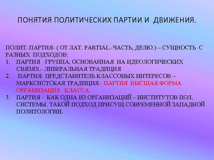 ПОНЯТИЯ ПОЛИТИЧЕСКИХ ПАРТИИ И ДВИЖЕНИЯ. ПОЛИТ. ПАРТИЯ- ( ОТ ЛАТ. PARTIAL. -ЧАСТЬ, ДЕЛЮ. )