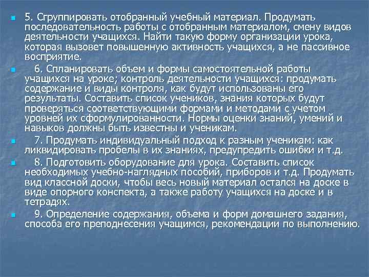 n n n 5. Сгруппировать отобранный учебный материал. Продумать последовательность работы с отобранным материалом,