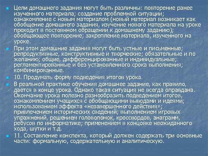 n n n Цели домашнего задания могут быть различны: повторение ранее изученного материала; создание