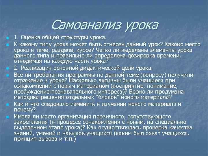 Самоанализ урока n n n 1. Оценка общей структуры урока. К какому типу урока