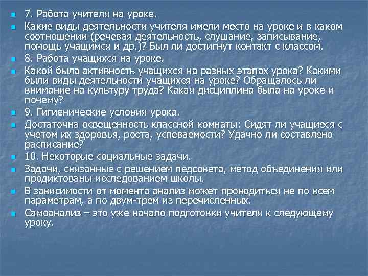 n n n n n 7. Работа учителя на уроке. Какие виды деятельности учителя