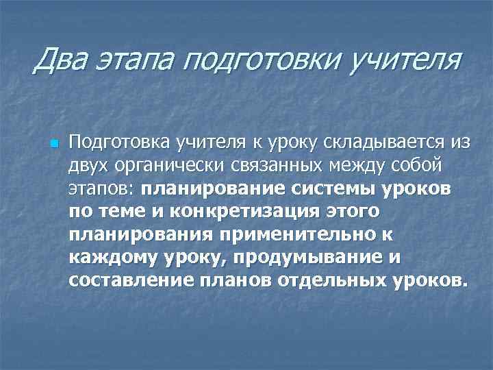 Два этапа подготовки учителя n Подготовка учителя к уроку складывается из двух органически связанных