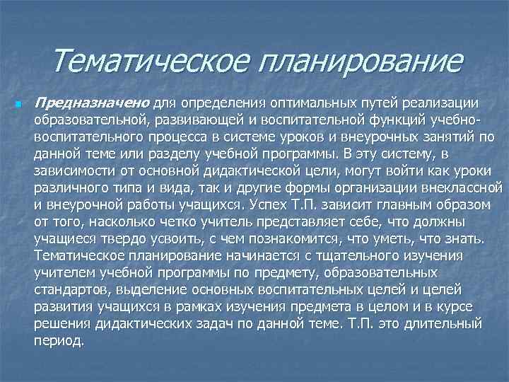 Тематическое планирование n Предназначено для определения оптимальных путей реализации образовательной, развивающей и воспитательной функций