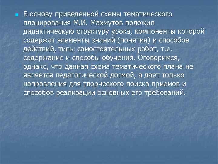 n В основу приведенной схемы тематического планирования М. И. Махмутов положил дидактическую структуру урока,