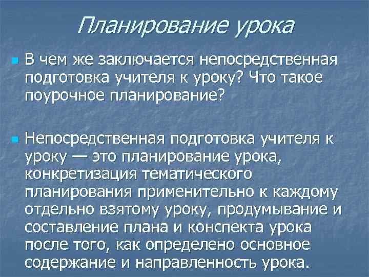 Планирование урока n n В чем же заключается непосредственная подготовка учителя к уроку? Что