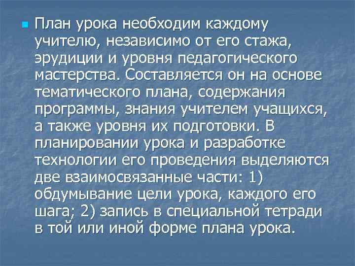 n План урока необходим каждому учителю, независимо от его стажа, эрудиции и уровня педагогического